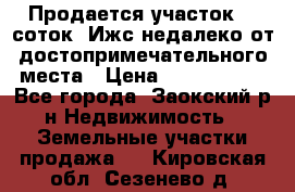 Продается участок 12 соток  Ижс недалеко от достопримечательного места › Цена ­ 1 000 500 - Все города, Заокский р-н Недвижимость » Земельные участки продажа   . Кировская обл.,Сезенево д.